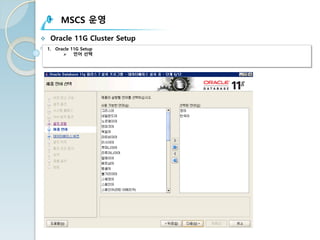 MSCS 운영
v Oracle 11G Cluster Setup
1. Oracle 11G Setup
Ø 언어 선택
 