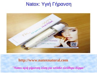 Natox: Υγιή Γήρανση




    http://www.natoxnatural.com
"Natox υγιή γήρανση λύση για wrinke ελεύθερο δέρμα"
 