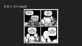 엄청난 양의 tool들
 