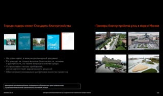 Стандарт благоустройства улиц города Москвы | PDF