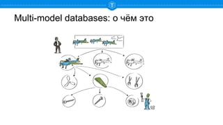 Multi-model databases: о чём это
 