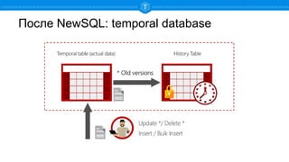 После NewSQL: temporal database
 