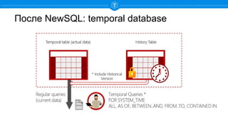 После NewSQL: temporal database
 