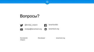 @kostja_osipov
Konstantin
Osipov
Developer tarantool.org
Вопросы?
tarantooldb
tarantool.orgkostja@tarantool.org
 