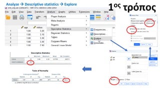 1ος τρόπος
Analyze → Descriptive statistics → Explore
 