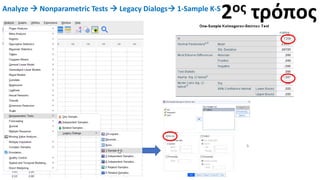 Analyze → Nonparametric Tests → Legacy Dialogs→ 1-Sample K-S
2ος τρόπος
 