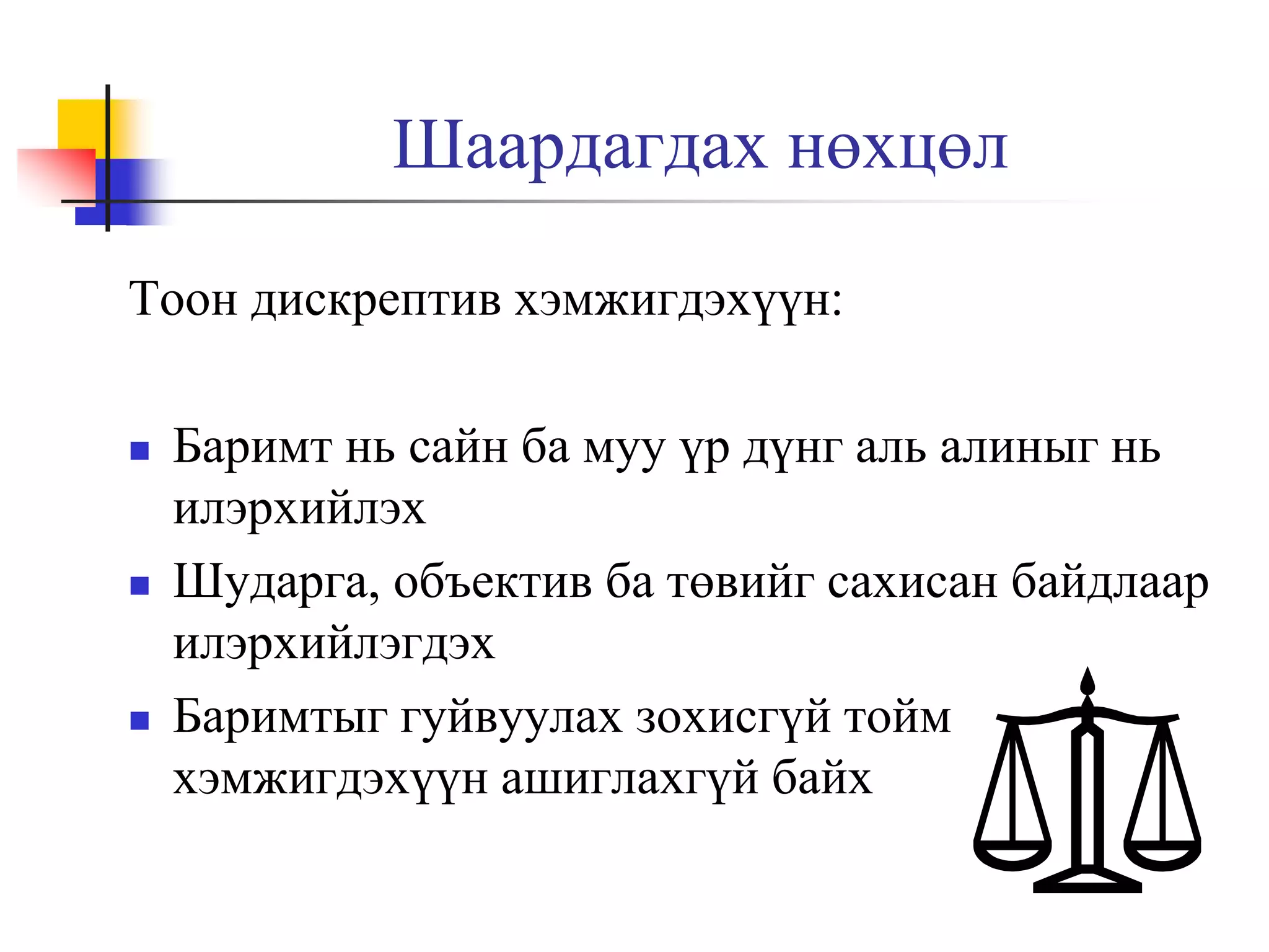 Шаардагдах нөхцөл
Тоон дискрептив хэмжигдэхүүн:






Баримт нь сайн ба муу үр дүнг аль алиныг нь
илэрхийлэх
Шударга, объектив ба төвийг сахисан байдлаар
илэрхийлэгдэх
Баримтыг гуйвуулах зохисгүй тойм
хэмжигдэхүүн ашиглахгүй байх

 