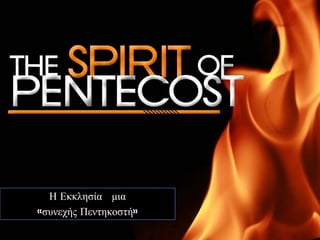 Η Εκκλησία μια
«συνεχής Πεντηκοστή»
 