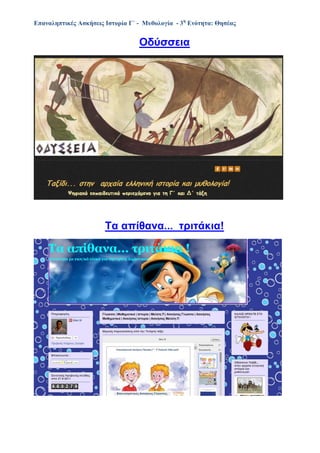Επαναληπτικές Ασκήσεις Ιστορία Γ΄ - Μυθολογία - 3η
Ενότητα: Θησέας
Οδύσσεια
Τα απίθανα... τριτάκια!
 