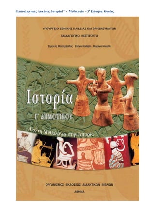 Επαναληπτικές Ασκήσεις Ιστορία Γ΄ - Μυθολογία - 3η
Ενότητα: Θησέας
 