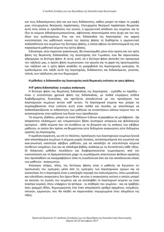 3ο Διεθνές Συνέδριο για την Προώθηση της Εκπαιδευτικής Καινοτομίας
Πρακτικά Εργασιών 3ου Διεθνούς Συνεδρίου για την Προώθηση της Εκπαιδευτικής Καινοτομίας,
Λάρισα 20-22 Οκτωβρίου 2017
για τους διδασκόμενους όσο και για τους διδάσκοντες, καθώς μπορεί να πάρει τη μορφή
μιας επιτυχημένης θεατρικής παράστασης. Επιτυχημένη θεατρική παράσταση θεωρείται
αυτή στην οποία οι προσδοκίες του κοινού, η ερμηνευτική απόδοση του κειμένου και το
ίδιο το κείμενο αλληλογονιμοποιούνται, αφήνοντας αποτυπώματα στην ψυχή και τον νου
όλων των εμπλεκομένων. Έτσι και στη διδασκαλία της λογοτεχνίας: την αρχική
κινητοποίηση του μαθητικού κοινού της πρώτης φάσης τη διαδέχεται η ερμηνευτική
πολλαπλότητα των κειμένων της δεύτερης φάσης, η οποία αφήνει τα αποτυπώματά της στα
παραγόμενα μαθητικά κείμενα της τρίτης φάσης.
Ειδικότερα, στην παρούσα ανακοίνωση, θα επικεντρωθώ μόνο στην πρώτη και την τρίτη
φάση της θεματικής διδασκαλίας της λογοτεχνίας στο Γυμνάσιο, ενώ θα παρουσιάσω
αδρομερώς τη δεύτερη φάση. Κι αυτό, γιατί, αν η δεύτερη φάση αποτελεί τον προορισμό
του ταξιδιού μας, η πρώτη φάση συμπυκνώνει την αγωνία και τη χαρά της προετοιμασίας
του ταξιδιού και η τρίτη φάση αναδίδει τη μοσχοβολιά της λογοτεχνικής εμπειρίας. Οι
εμπλεκόμενοι στο ταξίδι αυτό της λογοτεχνίας, διδάσκοντες και διδασκόμενοι, γίνονται,
τελικά, συν-ταξιδιώτες και συν-δημιουργοί.
Η μέθοδος: η διδασκαλία της λογοτεχνίας κατά θεματικές ενότητες σε τρεις φάσεις
Η β’ φάση διδασκαλίας: η κυρίως ανάγνωση
Η δεύτερη φάση της θεματικής διδασκαλίας της λογοτεχνίας - ειρήσθω εν παρόδω -
είναι η εκτενέστερη χρονικά φάση της διδασκαλίας, με πολλά επιμέρους στάδια
διαβαθμισμένης δυσκολίας, και σχετίζεται αποκλειστικά με την προσέγγιση των
λογοτεχνικών κειμένων αυτών καθ’ αυτών. Τα λογοτεχνικά κείμενα που μπορεί να
περιλαμβάνονται στην ενότητα αυτή είναι πολλά και ποικίλα, με αποτέλεσμα να
πολλαπλασιάζονται οι πιθανότητες των μαθητών να συναντήσουν κάποιο κείμενο που να
ανταποκρίνεται στον ορίζοντα των δικών τους προσδοκιών.
Τα κείμενα, εξάλλου, μπορεί να είναι Ελλήνων ή ξένων συγγραφέων σε μετάφραση - όχι
απαραίτητα «διάσημων» και «σημαντικών» βάσει αυστηρών ιστορικών και φιλολογικών
κριτηρίων - αλλά κείμενα που να συνάδουν με τα βιώματα και τις ανάγκες των εφήβων
μαθητών, οι οποίοι δεν πρέπει να θεωρούνται ούτε δεδομένοι αναγνώστες ούτε δεδομένοι
εραστές της λογοτεχνίας.
Η ομαδοσυνεργατική, ως επί το πλείστον, προσέγγιση των λογοτεχνικών κειμένων ξεκινά
από αποσπάσματα κειμένων ή κείμενα μικρής έκτασης, ανταποκρινόμενα στη γνωστική και
ανα-γνωστική ικανότητα εφήβων μαθητών, για να καταλήξει σε εκτενέστερα κείμενα
σύνθετων νοημάτων, έως και σε ολόκληρα βιβλία, ανάλογα με τις δυνατότητες κάθε τάξης.
Οι διδακτικές μέθοδοι ποικίλλουν και διαφοροποιούνται κυμαινόμενες από την
εικονοποίηση και τη δραματοποίηση μέχρι τη συμπλήρωση απαιτητικών φύλλων εργασίας
που προσπαθούν να σκιαγραφήσουν τόσο τη συγκλίνουσα όσο και την αποκλίνουσα νόηση
των μαθητών - αναγνωστών.
Απώτερος στόχος, τέλος, της δεύτερης φάσης είναι ο μαθητής να διευρύνει τις
προσωπικές του εμπειρίες μέσα από τις εμπειρίες των λογοτεχνικών ηρώων και να
κατανοήσει ότι η λογοτεχνία είναι η κατεξοχήν περιοχή του πολυσήμαντου, όπου μοναδικές
και τελεσίδικες αναγνώσεις δεν έχουν θέση∙ να γίνει ο αναγνώστης εκείνος ο οποίος μπορεί
να ακούσει τις σιωπές του κειμένου και να αντιληφθεί το λογοτεχνικό κείμενο ως έναν
έναστρο ουρανό, όπου υπάρχουν τα αστέρια - οι σταθερές του κειμένου - και να τραβήξει
όσες γραμμές θέλει, δημιουργώντας έτσι έναν απεριόριστο αριθμό σχημάτων, νοημάτων,
οπτικών, ερμηνειών, που θα κληθεί να παρουσιάσει τεκμηριωμένα στην ολομέλεια της
τάξης.
 