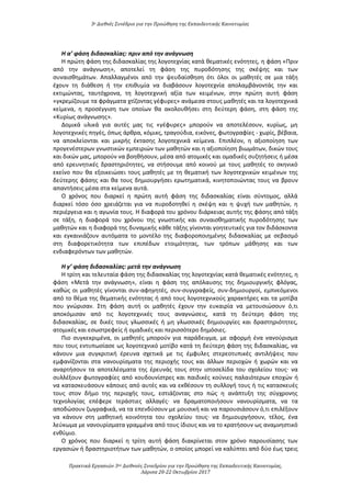 3ο Διεθνές Συνέδριο για την Προώθηση της Εκπαιδευτικής Καινοτομίας
Πρακτικά Εργασιών 3ου Διεθνούς Συνεδρίου για την Προώθηση της Εκπαιδευτικής Καινοτομίας,
Λάρισα 20-22 Οκτωβρίου 2017
Η α’ φάση διδασκαλίας: πριν από την ανάγνωση
Η πρώτη φάση της διδασκαλίας της λογοτεχνίας κατά θεματικές ενότητες, η φάση «Πριν
από την ανάγνωση», αποτελεί τη φάση της πυροδότησης της σκέψης και των
συναισθημάτων. Απαλλαγμένοι από την ψευδαίσθηση ότι όλοι οι μαθητές σε μια τάξη
έχουν τη διάθεση ή την επιθυμία να διαβάσουν λογοτεχνία απολαμβάνοντάς την και
εκτιμώντας, ταυτόχρονα, τη λογοτεχνική αξία των κειμένων, στην πρώτη αυτή φάση
«γκρεμίζουμε τα φράγματα χτίζοντας γέφυρες» ανάμεσα στους μαθητές και τα λογοτεχνικά
κείμενα, η προσέγγιση των οποίων θα ακολουθήσει στη δεύτερη φάση, στη φάση της
«Κυρίως ανάγνωσης».
Δομικά υλικά για αυτές μας τις «γέφυρες» μπορούν να αποτελέσουν, κυρίως, μη
λογοτεχνικές πηγές, όπως άρθρα, κόμικς, τραγούδια, εικόνες, φωτογραφίες - χωρίς, βέβαια,
να αποκλείονται και μικρής έκτασης λογοτεχνικά κείμενα. Επιπλέον, η αξιοποίηση των
προγενέστερων γνωστικών εμπειριών των μαθητών και η αξιοποίηση βιωμάτων, δικών τους
και δικών μας, μπορούν να βοηθήσουν, μέσα από ατομικές και ομαδικές συζητήσεις ή μέσα
από ερευνητικές δραστηριότητες, να στήσουμε από κοινού με τους μαθητές το σκηνικό
εκείνο που θα εξοικειώσει τους μαθητές με τη θεματική των λογοτεχνικών κειμένων της
δεύτερης φάσης και θα τους δημιουργήσει ερωτηματικά, κινητοποιώντας τους να βρουν
απαντήσεις μέσα στα κείμενα αυτά.
Ο χρόνος που διαρκεί η πρώτη αυτή φάση της διδασκαλίας είναι σύντομος, αλλά
διαρκεί τόσο όσο χρειάζεται για να πυροδοτηθεί η σκέψη και η ψυχή των μαθητών, η
περιέργεια και η αγωνία τους. Η διαφορά του χρόνου διάρκειας αυτής της φάσης από τάξη
σε τάξη, η διαφορά του χρόνου της γνωστικής και συναισθηματικής πυροδότησης των
μαθητών και η διαφορά της δυναμικής κάθε τάξης γίνονται γοητευτικές για τον διδάσκοντα
και εγκαινιάζουν αυτόματα το μοντέλο της διαφοροποιημένης διδασκαλίας με σεβασμό
στη διαφορετικότητα των επιπέδων ετοιμότητας, των τρόπων μάθησης και των
ενδιαφερόντων των μαθητών.
Η γ’ φάση διδασκαλίας: μετά την ανάγνωση
Η τρίτη και τελευταία φάση της διδασκαλίας της λογοτεχνίας κατά θεματικές ενότητες, η
φάση «Μετά την ανάγνωση», είναι η φάση της απόλαυσης της δημιουργικής φλόγας,
καθώς οι μαθητές γίνονται συν-αφηγητές, συν-συγγραφείς, συν-δημιουργοί, εμπνεόμενοι
από το θέμα της θεματικής ενότητας ή από τους λογοτεχνικούς χαρακτήρες και τα μοτίβα
που γνώρισαν. Στη φάση αυτή οι μαθητές έχουν την ευκαιρία να μετουσιώσουν ό,τι
αποκόμισαν από τις λογοτεχνικές τους αναγνώσεις, κατά τη δεύτερη φάση της
διδασκαλίας, σε δικές τους γλωσσικές ή μη γλωσσικές δημιουργίες και δραστηριότητες,
ατομικές και εσωστρεφείς ή ομαδικές και περισσότερο δημόσιες.
Πιο συγκεκριμένα, οι μαθητές μπορούν για παράδειγμα, με αφορμή ένα νανούρισμα
που τους εντυπωσίασε ως λογοτεχνικό μοτίβο κατά τη δεύτερη φάση της διδασκαλίας, να
κάνουν μια συγκριτική έρευνα σχετικά με τις έμφυλες στερεοτυπικές αντιλήψεις που
εμφανίζονται στα νανουρίσματα της περιοχής τους και άλλων περιοχών ή χωρών και να
αναρτήσουν τα αποτελέσματα της έρευνάς τους στην ιστοσελίδα του σχολείου τους∙ να
συλλέξουν φωτογραφίες από κουδουνίστρες και παιδικές κούνιες παλαιότερων εποχών ή
να κατασκευάσουν κάποιες από αυτές και να εκθέσουν τη συλλογή τους ή τις κατασκευές
τους στον δήμο της περιοχής τους, εστιάζοντας στο πώς η ανάπτυξη της σύγχρονης
τεχνολογίας επέφερε τεράστιες αλλαγές∙ να δραματοποιήσουν νανουρίσματα, να τα
αποδώσουν ζωγραφικά, να τα επενδύσουν με μουσική και να παρουσιάσουν ό,τι επιλέξουν
να κάνουν στη μαθητική κοινότητα του σχολείου τους∙ να δημιουργήσουν, τέλος, ένα
λεύκωμα με νανουρίσματα γραμμένα από τους ίδιους και να το κρατήσουν ως αναμνηστικό
ενθύμιο.
Ο χρόνος που διαρκεί η τρίτη αυτή φάση διακρίνεται στον χρόνο παρουσίασης των
εργασιών ή δραστηριοτήτων των μαθητών, ο οποίος μπορεί να καλύπτει από δύο έως τρεις
 
