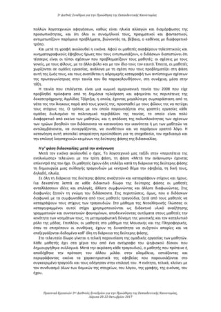 3ο Διεθνές Συνέδριο για την Προώθηση της Εκπαιδευτικής Καινοτομίας
Πρακτικά Εργασιών 3ου Διεθνούς Συνεδρίου για την Προώθηση της Εκπαιδευτικής Καινοτομίας,
Λάρισα 20-22 Οκτωβρίου 2017
πολλών λογοτεχνικών αφηγήσεων, καθώς είναι ηλικία αλλαγών και διαμόρφωσης της
προσωπικότητας, και ότι όλοι οι συνομήλικοί τους, πραγματικοί και φανταστικοί,
αντιμετωπίζουν παρόμοια προβλήματα, βιώνοντάς τα, βέβαια, ο καθένας με διαφορετικό
τρόπο.
Και μετά τη γραφή ακολουθεί η εικόνα. Αφού οι μαθητές αναφέρουν τηλεοπτικούς και
κινηματογραφικούς έφηβους ήρωες που τους εντυπωσιάζουν, ο διδάσκων διαπιστώνει ότι
τέσσερις είναι οι τύποι σχέσεων που προβληματίζουν τους μαθητές: οι σχέσεις με τους
γονείς, με τους φίλους, με το άλλο φύλο και με τον ίδιο τους τον εαυτό. Έπειτα, οι μαθητές
χωρίζονται σε ομάδες εργασίας, ανάλογα με τη σχέση που τους προβληματίζει στη φάση
αυτή της ζωής τους, και τους ανατίθεται η αδρομερής καταγραφή των αντίστοιχων σχέσεων
της πρωταγωνίστριας στην ταινία που θα παρακολουθήσουν, στη συνέχεια, μέσα στην
τάξη.
H ταινία που επιλέγεται είναι μια κωμική αμερικανική ταινία του 2008 που είχε
προβληθεί πρόσφατα από τη δημόσια τηλεόραση και αφηγείται τις περιπέτειες της
δεκατετράχρονης Αγγλίδας Τζόρτζια, η οποία, έχοντας μεγαλύτερη συμπαράσταση από τη
γάτα της την Άνγκους παρά από τους γονείς της, προσπαθεί με τους φίλους της να πετύχει
τους στόχους της. Ο τρόπος με τον οποίο παρουσιάζεται στις γραπτές εργασίες κάθε
ομάδας διυλισμένο το πολιτισμικό περιβάλλον της ταινίας, το οποίο είναι πολύ
διαφορετικό από εκείνο των μαθητών, και η απόδοση της πολυπλοκότητας των σχέσεων
των ηρώων βοηθούν τον διδάσκοντα να κατανοήσει την ικανότητα ή μη των μαθητών να
αντιλαμβάνονται, να συνεργάζονται, να συνθέτουν και να παράγουν γραπτό λόγο. Η
κατανόηση αυτή αποτελεί απαραίτητη προϋπόθεση για τη στοχοθεσία, τον σχεδιασμό και
την επιλογή λογοτεχνικών κειμένων της δεύτερης φάσης της διδασκαλίας.
Η γ’ φάση διδασκαλίας: μετά την ανάγνωση
Μετά την εικόνα ακολουθεί ο ήχος. Το λογοτεχνικό μας ταξίδι στην «περιπέτεια της
ενηλικίωσης» τελειώνει με την τρίτη φάση, τη φάση «Μετά την ανάγνωση» έχοντας
επίκεντρό της τον ήχο. Οι μαθητές έχουν ήδη επιλέξει κατά τη διάρκεια της δεύτερης φάσης
τη δημιουργία μιας συλλογής τραγουδιών με κεντρικό θέμα την εφηβεία, τη δική τους,
δηλαδή, ηλικία.
Σε όλη τη διάρκεια της δεύτερης φάσης αναζητούν και καταγράφουν στίχους και ήχους.
Για δεκαπέντε λεπτά σε κάθε διδακτικό δίωρο της δεύτερης φάσης οι μαθητές
ανταλλάσσουν ιδέες και επιλογές, άλλοτε συμφωνώντας και άλλοτε διαφωνώντας. Στις
διαφωνίες ζητούν τη γνώμη του διδάσκοντα. Στις περιπτώσεις, όμως, που ο διδάσκων
διαφωνεί με τα συμφωνηθέντα από τους μαθητές τραγούδια, ζητά από τους μαθητές να
καταγράψουν τους στίχους των τραγουδιών. Στο μάθημα της Νεοελληνικής Γλώσσας οι
καταγεγραμμένοι αυτοί στίχοι χρησιμοποιούνται ως διδακτικό υλικό αναζήτησης
γραμματικών και συντακτικών φαινομένων, αποδεικνύοντας αυτόματα στους μαθητές την
κενότητα των νοημάτων τους, τη μεταμορφωτική δύναμη της μουσικής και τον καταλυτικό
ρόλο της μόδας. Επιπλέον, οι μαθητές στο μάθημα της Μουσικής και της Πληροφορικής,
όταν το επιτρέπουν οι συνθήκες, έχουν τη δυνατότητα να συζητούν απορίες και να
επεξεργάζονται δεδομένα καθ’ όλη τη διάρκεια της δεύτερης φάσης.
Στο τελευταίο δίωρο γίνεται η τελική παρουσίαση της ομαδικής εργασίας των μαθητών.
Κάθε μαθητής έχει στα χέρια του από ένα αντίγραφο του ψηφιακού δίσκου που
δημιουργήθηκε συλλογικά. Μετά την ακρόαση κάθε τραγουδιού, ο μαθητής που πρότεινε ή
αποδέχθηκε την πρόταση του άλλου μιλάει στην ολομέλεια, εστιάζοντας και
περιγράφοντας εκείνα τα χαρακτηριστικά της εφηβείας που παρουσιάζονται στο
συγκεκριμένο τραγούδι και τους οδήγησαν στην επιλογή του. Η ενότητα, τελικά, κλείνει με
τον συνδυασμό όλων των δομικών της στοιχείων, του λόγου, της γραφής, της εικόνας, του
ήχου.
 