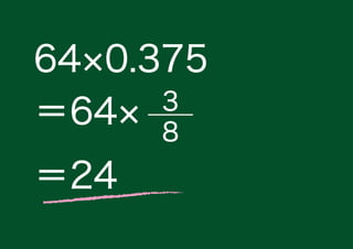 計算力増強講座 Vol 3 小数 分数の変換