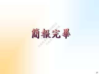 27
行
政
院
行
政
院
第
3483次
院
會
會
議
FB74734B1B18EE15
 