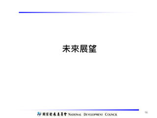 未來展望
16
 