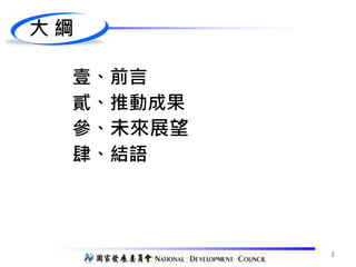 大 綱
壹、前言
貳、推動成果
參、未來展望
肆、結語
2
 