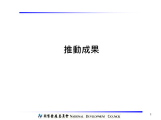 推動成果
5
 