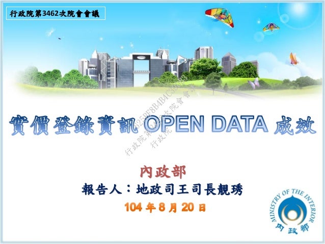 行政院會簡報 內政部實價登錄資訊open Data成效