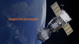 ВИДЕО-ПРЕЗЕНТАЦИЯ
 