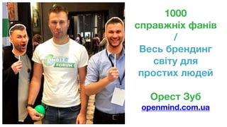 1000
справжніх фанів
/
Весь брендинг
світу для
простих людей
Орест Зуб
openmind.com.ua
 