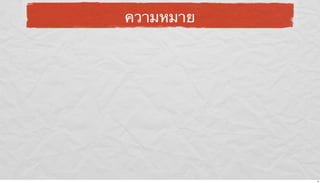 ความหมาย

6

 