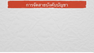 การจัดสายบังคับบัญชา

7

 