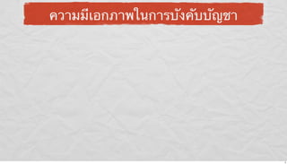 ความมีเอกภาพในการบังคับบัญชา

9

 