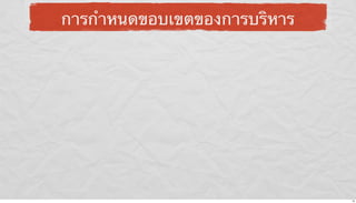 การกําหนดขอบเขตของการบริหาร

10

 