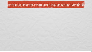 การมอบหมายงานและการมอบอํานาจหน้าที่

15

 