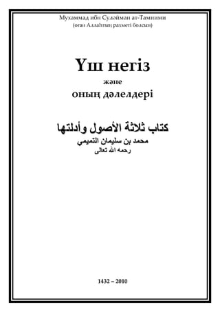 Мухаммад ибн Суләйман ат-Тамиими
(пған Аллаһтыо сахметі бплтын)
Үш негіз
және
пныо дәлелдесі
1432 – 2010
 