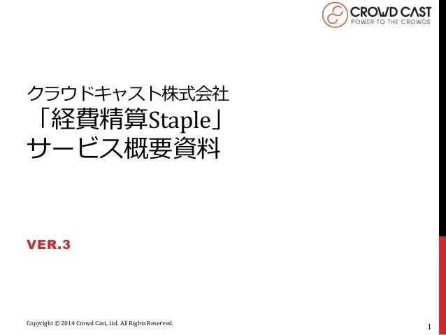 経費積算サービス Staple 概要資料