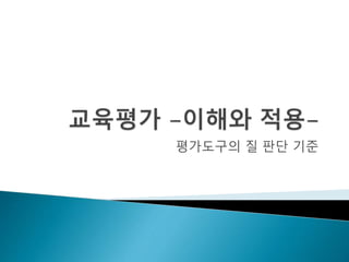 평가도구의 질 판단 기준 
 