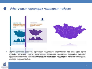 www.ecrc.mn7
Аймгуудын өрсөлдөх чадварын тайлан
• Эдийн засгийн бодлого, өрсөлдөх чадварын судалгааны төв анх удаа орон
нутгийн хөгжлийг үнэлж, аймгуудын өрсөлдөх чадварын өнөөгийн түвшинг
судлах санаачилга гарган Аймгуудын өрсөлдөх чадварын тайланг хоёр дахь
жилдээ гаргаад байна.
 