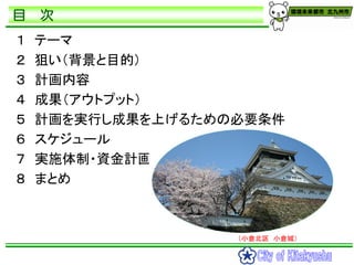 目   次
１   テーマ
２   狙い（背景と目的）
３   計画内容
４   成果（アウトプット）
５   計画を実行し成果を上げるための必要条件
６   スケジュール
７   実施体制・資金計画
８   まとめ



          ...