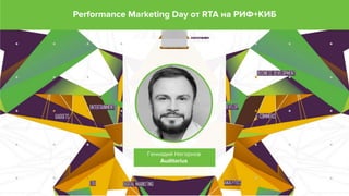Геннадий Нагорнов_Александр Иванов_Performance marketing & Programmatic buying: как правильно инвестировать в развитие спроса