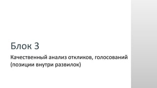 Блок 3
Качественный анализ откликов, голосований
(позиции внутри развилок)
 