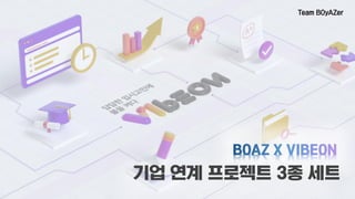 Team BOyAZer
기업 연계 프로젝트 3종 세트
 