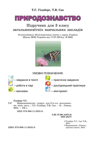 ПРИРОДОЗНАВСТВО
Підручник для 3 класу
загальноосвітніх навчальних закладів
Т.Г. Гільберг, Т.В. Сак
©	Гільберг Т.Г., Сак Т....