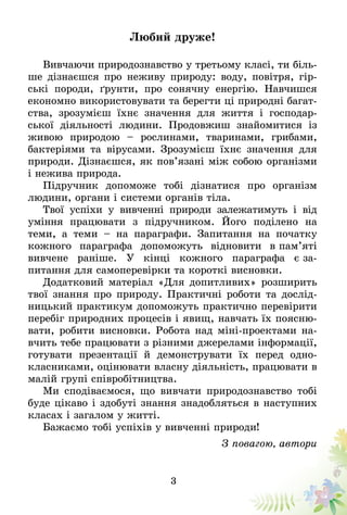 3
Любий друже!
Вивчаючи природознавство у третьому класі, ти біль-
ше дізнаєшся про неживу природу: воду, повітря, гір-
сь...