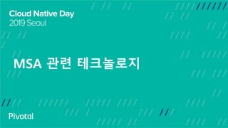 MSA 관련 테크놀로지
 