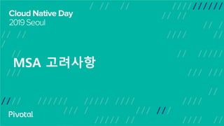 MSA 고려사항
 