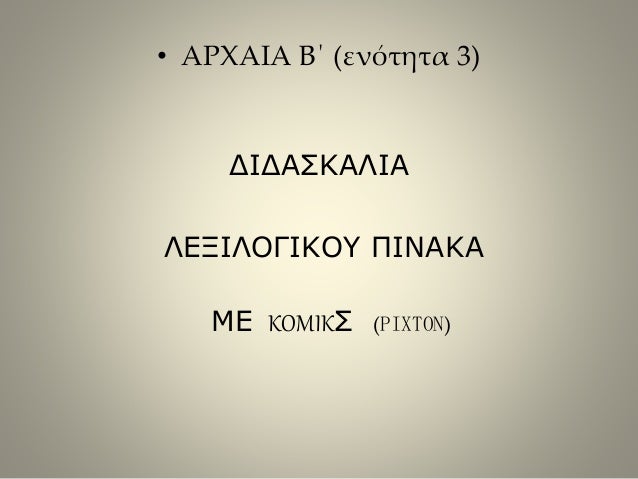 â€¢ Î‘Î¡Î§Î‘Î™Î‘ Î’Î„ (ÎµÎ½ÏŒÏ„Î·Ï„Î± 3)
Î”Î™Î”Î‘Î£ÎšÎ‘Î›Î™Î‘
Î›Î•ÎžÎ™Î›ÎŸÎ“Î™ÎšÎŸÎ¥ Î Î™ÎÎ‘ÎšÎ‘
ÎœÎ• KOMIKÎ£ (PIXTON)
 