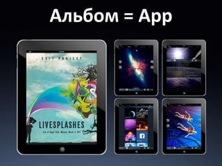Альбом = App
 