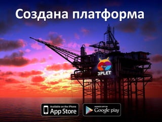 Создана платформа
 