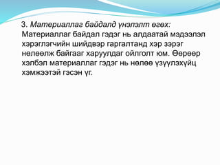3. Материаллаг байдалд үнэлэлт өгөх:
Материаллаг байдал гэдэг нь алдаатай мэдээлэл
хэрэглэгчийн шийдвэр гаргалтанд хэр зэрэг
нөлөөлж байгааг харуулдаг ойлголт юм. Өөрөөр
хэлбэл материаллаг гэдэг нь нөлөө үзүүлэхүйц
хэмжээтэй гэсэн үг.
 