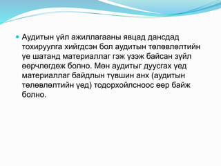  Аудитын үйл ажиллагааны явцад дансдад
тохируулга хийгдсэн бол аудитын төлөвлөлтийн
үе шатанд материаллаг гэж үзэж байсан зүйл
өөрчлөгдөж болно. Мөн аудитыг дуусгах үед
материаллаг байдлын түвшин анх (аудитын
төлөвлөлтийн үед) тодорхойлсноос өөр байж
болно.
 