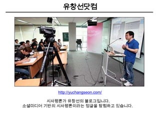 유창선닷컴<br />http://yuchangseon.com/<br />시사평론가 유창선의 블로그입니다. <br />소셜미디어 기반의 시사평론이라는 정글을 탐험하고 있습니다. <br />
