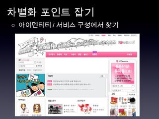 차별화 포인트 잡기  ○  아이덴티티 / 서비스 구성에서 찾기 