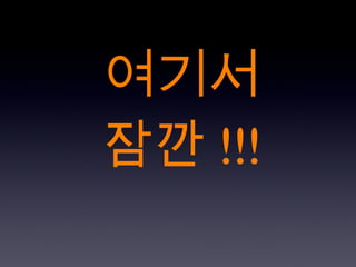 여기서 잠깐 !!! 